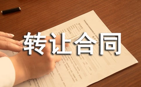 (實(shí)用)門面轉(zhuǎn)讓合同范本