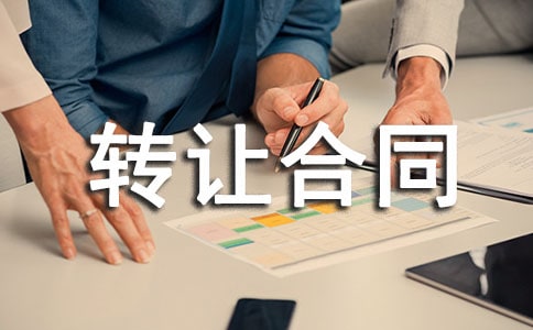 生產(chǎn)技術(shù)轉(zhuǎn)讓合同范本