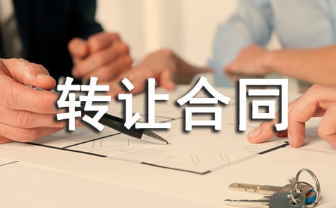 網(wǎng)吧轉(zhuǎn)讓合同范本