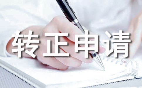 服務(wù)員轉(zhuǎn)正申請書范文
