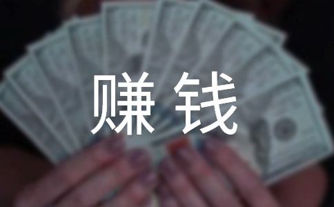 賺錢(qián)最快的方法