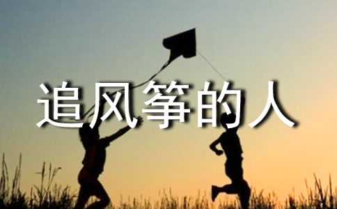 原著追風(fēng)箏的人讀后感