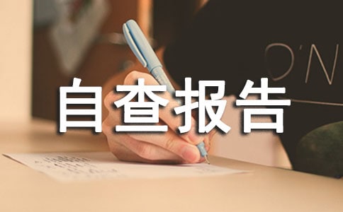 機關(guān)保密工作自查報告范文