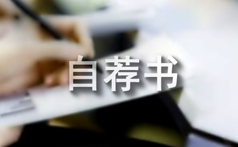 班干部競選自薦書