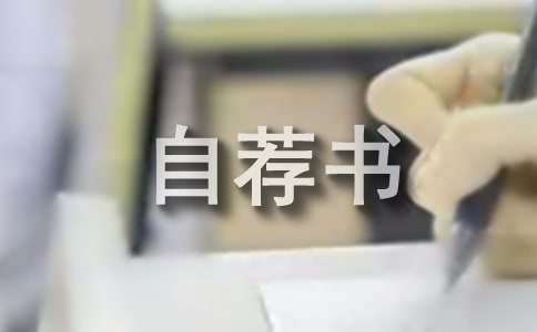 應聘醫(yī)學檢驗人員自薦書