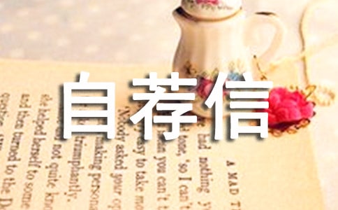 大學(xué)英文自薦信集錦10篇