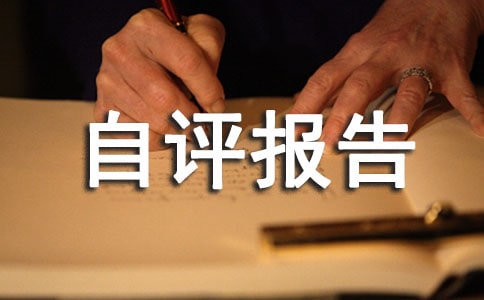 【熱】項目績效評價自評報告5篇