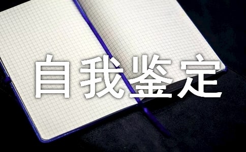 高中自我鑒定500字(精選25篇)
