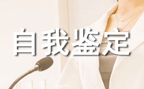 怎樣寫自我鑒定