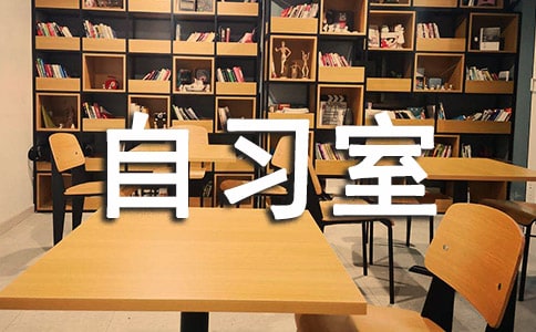 重慶考研自習(xí)室占座并不忙