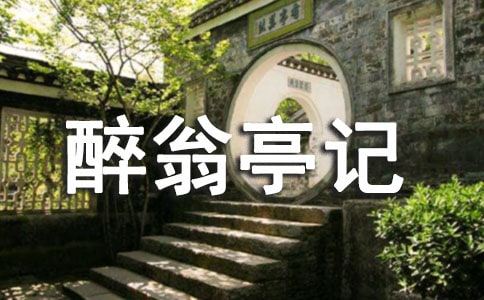 語(yǔ)文教案-醉翁亭記