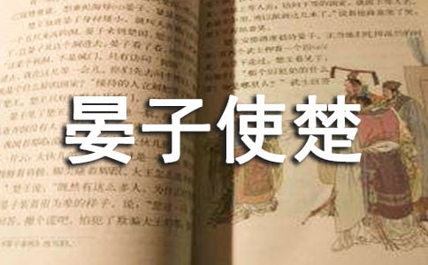 晏子使楚教學(xué)設(shè)計精華9篇