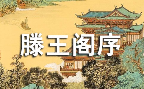 《滕王閣序》教案