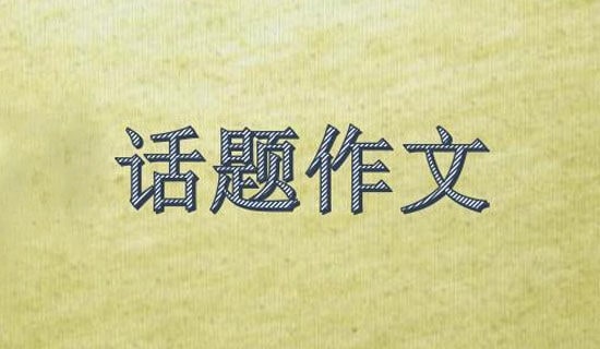 關(guān)于安全話題作文300字匯編七篇