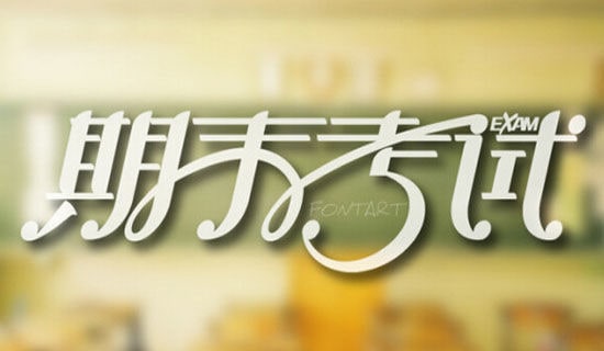 九年級期末考試優(yōu)秀議論文范文