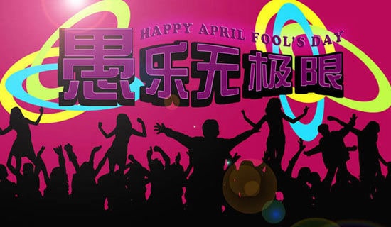 愚人節(jié)活動(dòng)策劃方案15篇